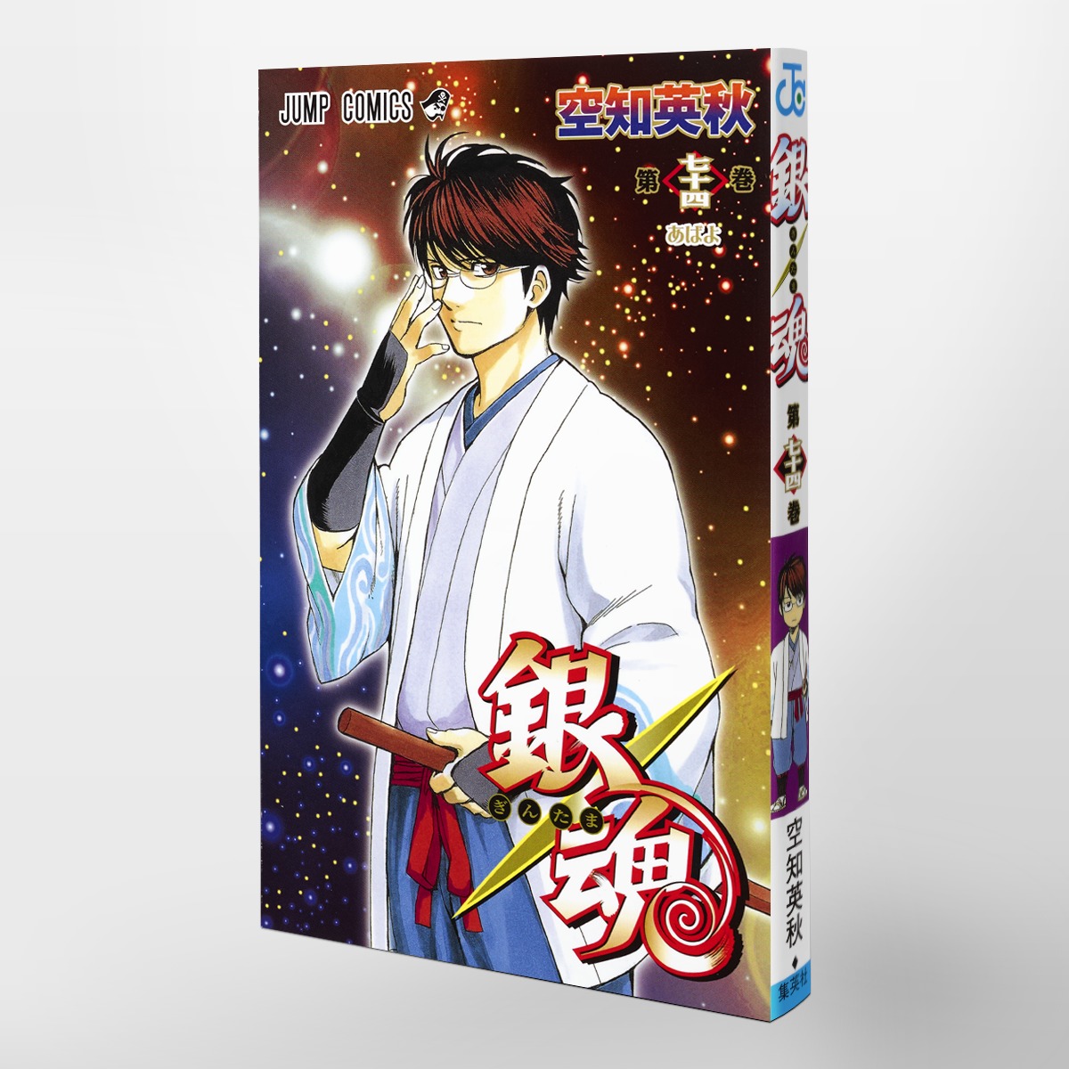 銀魂―ぎんたま― 74／空知 英秋 | 集英社コミック公式 S-MANGA