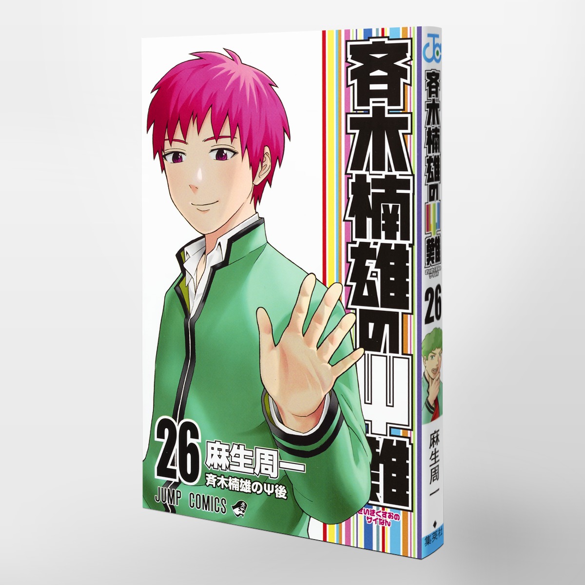 斉木楠雄のΨ難 26／麻生 周一 | 集英社コミック公式 S-MANGA