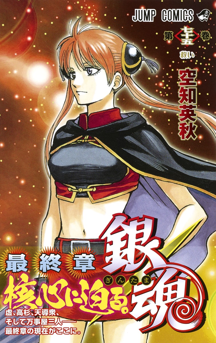 銀魂―ぎんたま― 75／空知 英秋 | 集英社 ― SHUEISHA ―