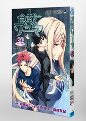 食戟のソーマ 32／佐伯 俊／附田 祐斗／森崎 友紀 | 集英社 ― SHUEISHA ―
