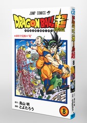 ドラゴンボール超 8／とよたろう／鳥山 明 | 集英社 ― SHUEISHA ―