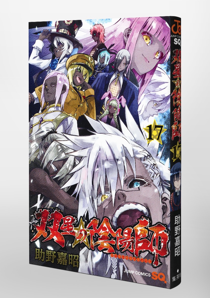 双星の陰陽師 17／助野 嘉昭 | 集英社 ― SHUEISHA ―