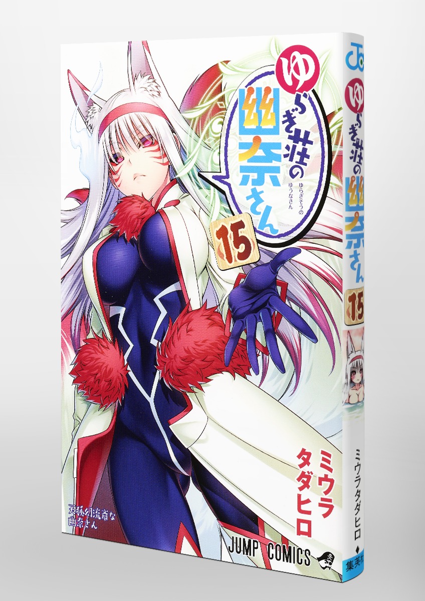 ゆらぎ荘の幽奈さん 15／ミウラ タダヒロ | 集英社 ― SHUEISHA ―