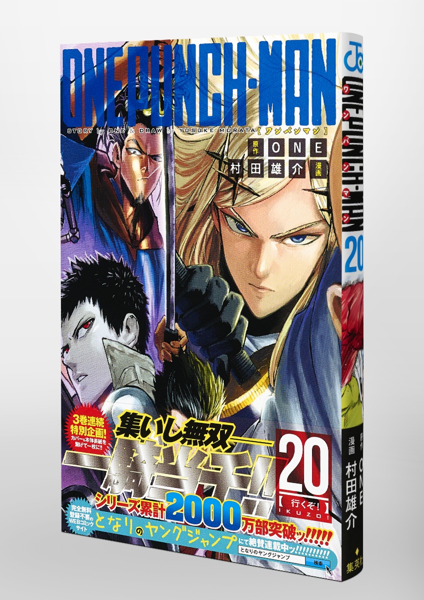 ワンパンマン 20／ONE／村田 雄介 | 集英社 ― SHUEISHA ―