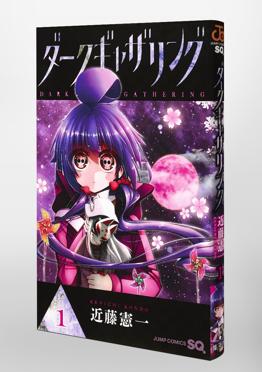 ダークギャザリング 1／近藤 憲一 | 集英社 ― SHUEISHA ―