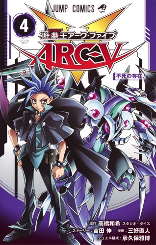 遊☆戯☆王ARC-V 4／三好 直人／高橋 和希／吉田 伸／彦久保 雅博