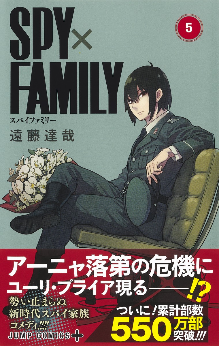 SPY×FAMILY 5／遠藤 達哉 | 集英社 ― SHUEISHA ―