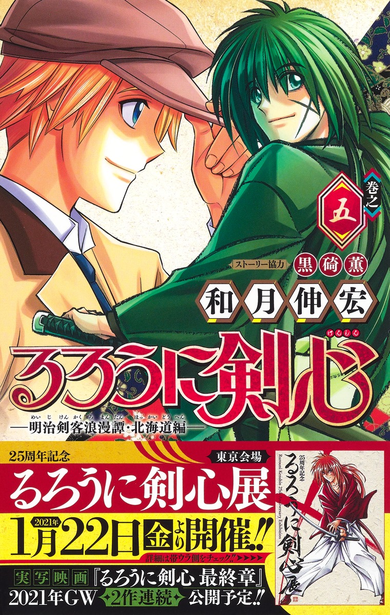 るろうに剣心─明治剣客浪漫譚・北海道編─ 5／和月 伸宏／黒碕 薫