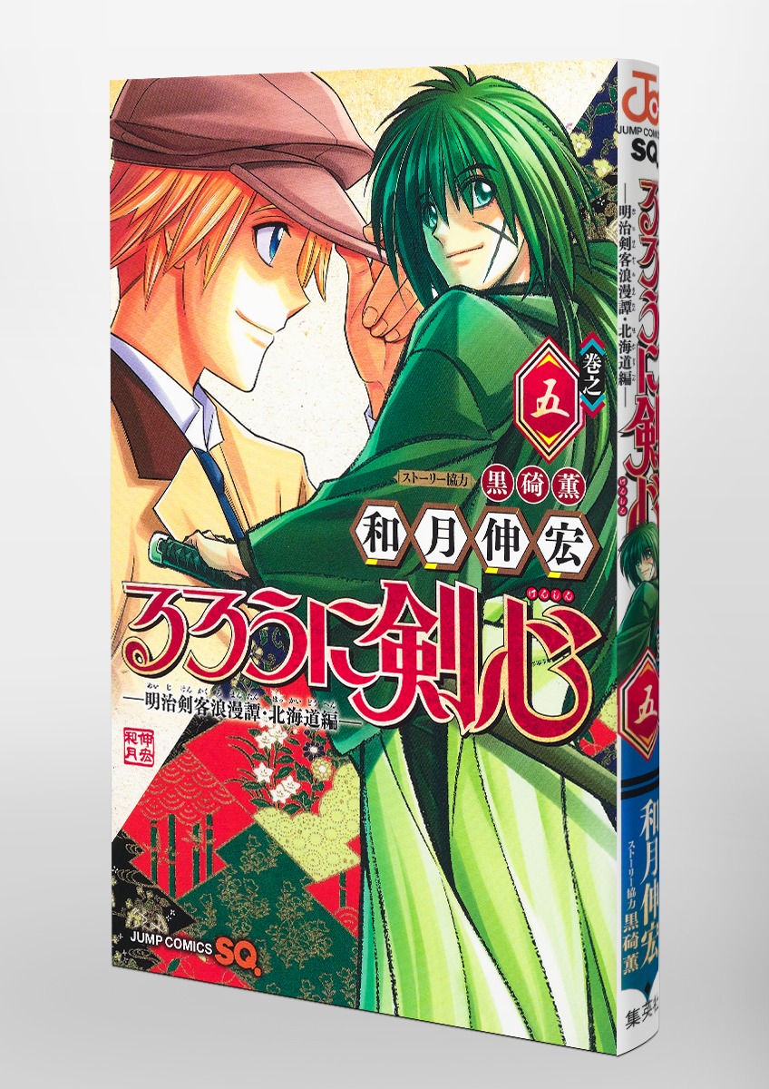 るろうに剣心─明治剣客浪漫譚・北海道編─ 5／和月 伸宏／黒碕 薫