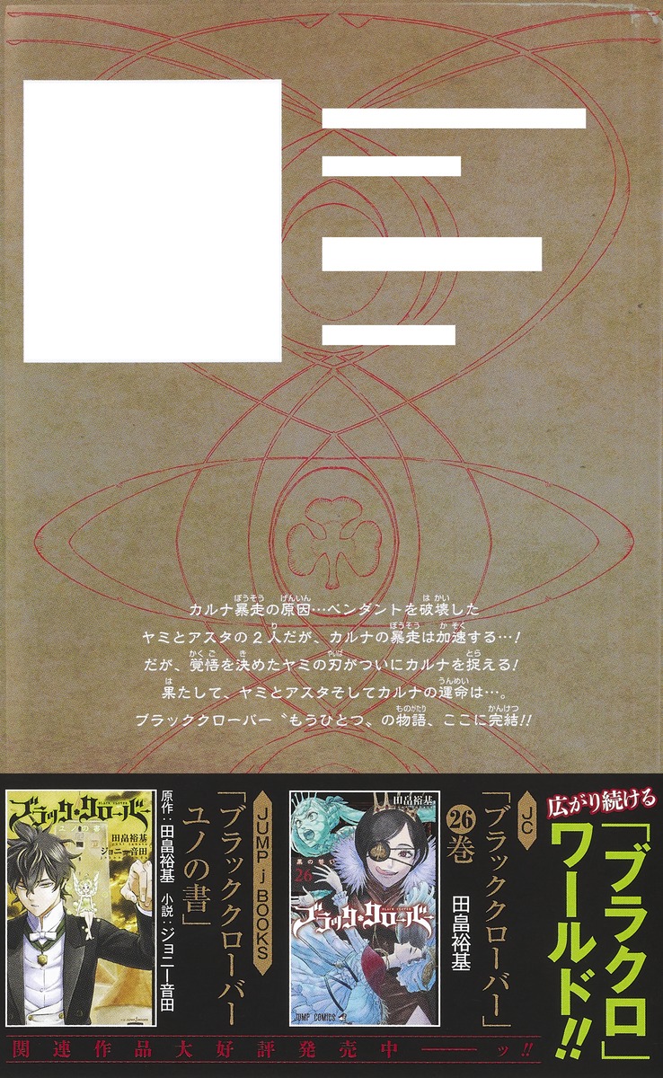 ブラッククローバー外伝 カルテットナイツ 6／田代 弓也 | 集英社