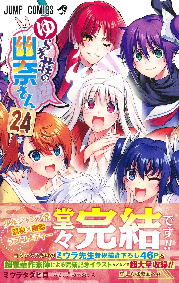 ゆらぎ荘の幽奈さん 24／ミウラ タダヒロ | 集英社 ― SHUEISHA ―