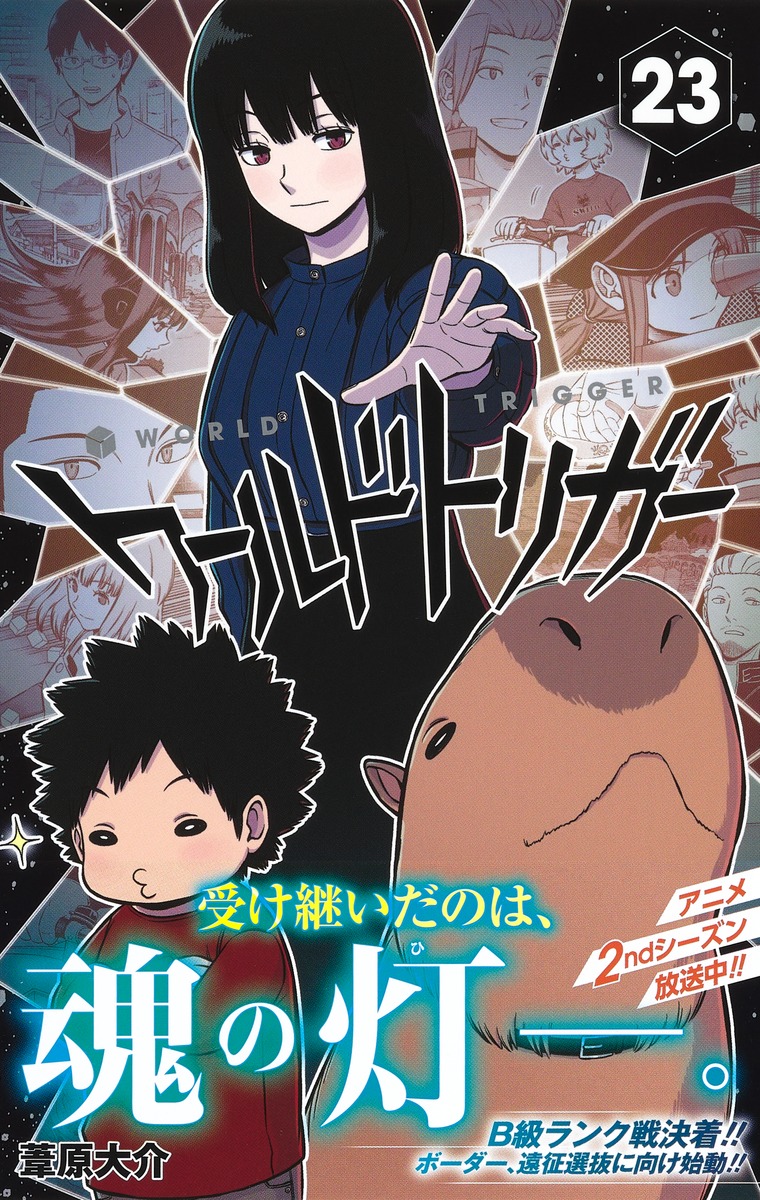 ワールドトリガー 23／葦原 大介 | 集英社 ― SHUEISHA ―