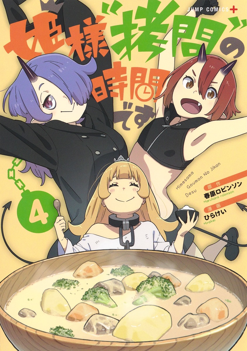 姫様“拷問”の時間です 4／ひらけい／春原 ロビンソン | 集英社