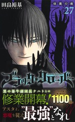 ブラッククローバー 27／田畠 裕基 | 集英社 ― SHUEISHA ―