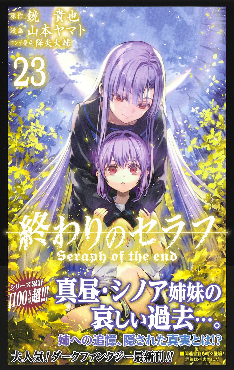 終わりのセラフ 23／山本 ヤマト／降矢 大輔／鏡 貴也 | 集英社