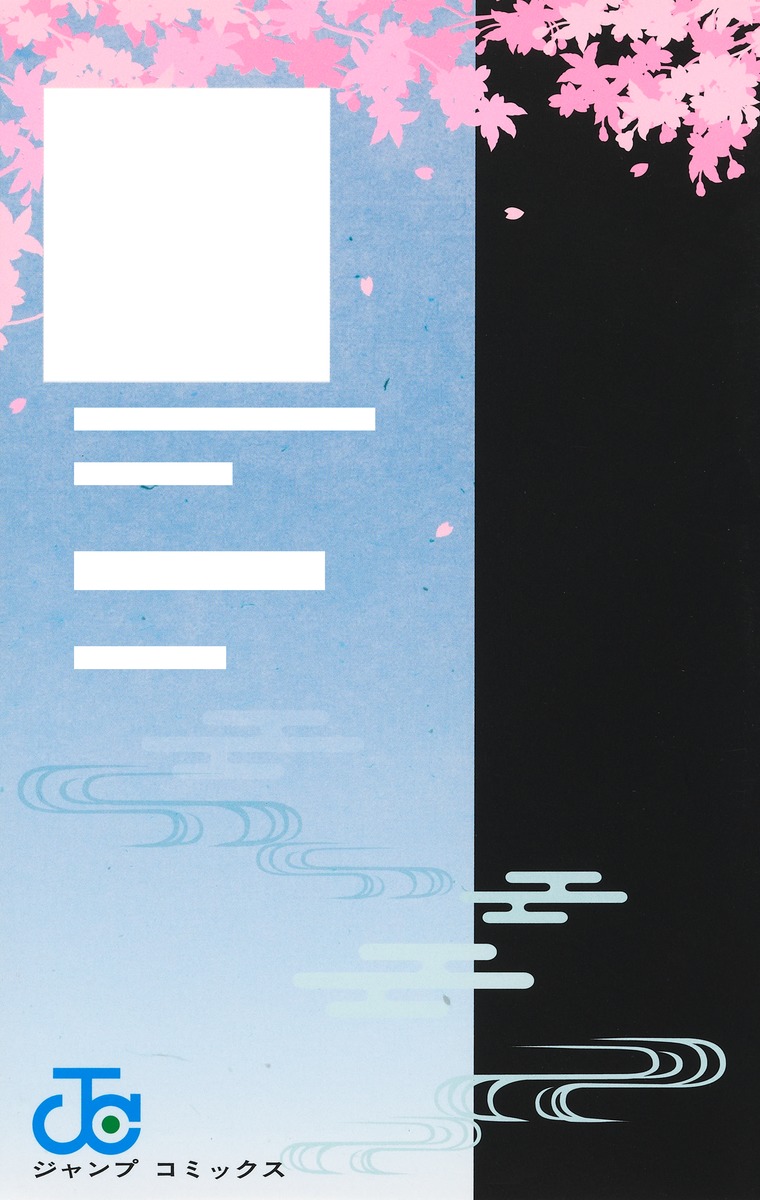 鬼滅の刃公式ファンブック 鬼殺隊見聞録・弐／吾峠 呼世晴 | 集英社