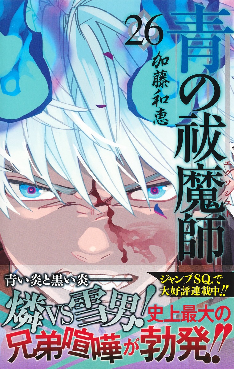 青の祓魔師 26／加藤 和恵 | 集英社 ― SHUEISHA ―