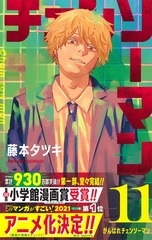 チェンソーマン 11／藤本 タツキ | 集英社 ― SHUEISHA ―