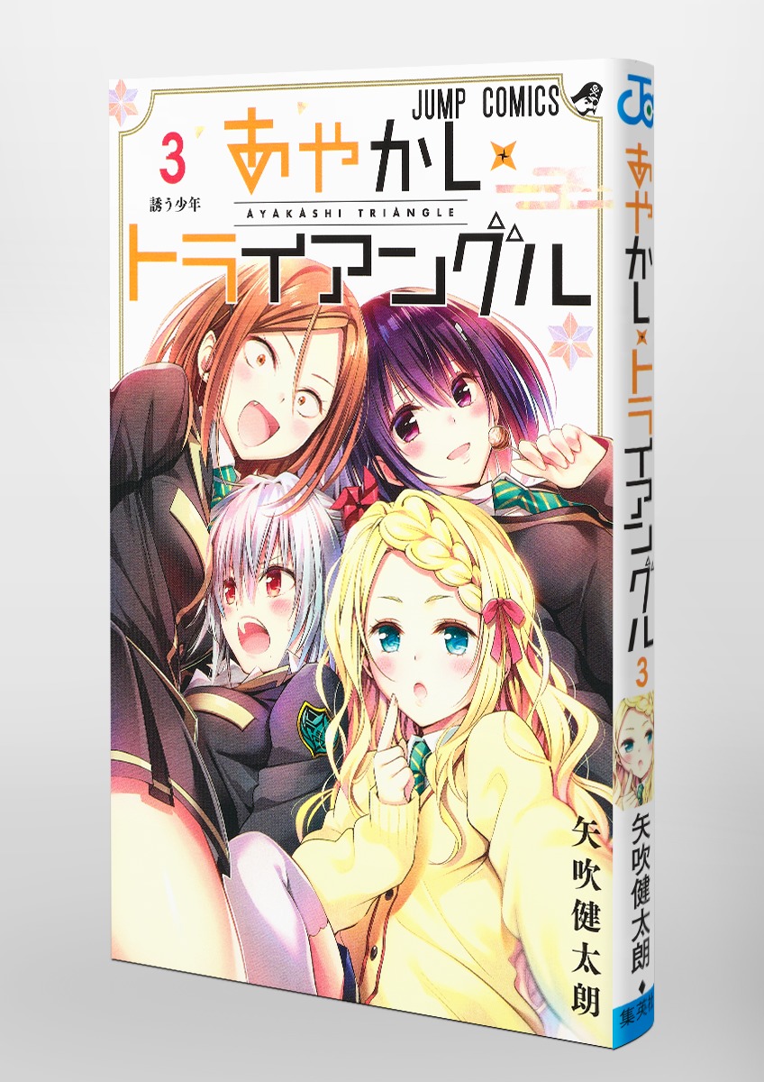 あやかしトライアングル 3／矢吹 健太朗 | 集英社コミック公式 S-MANGA