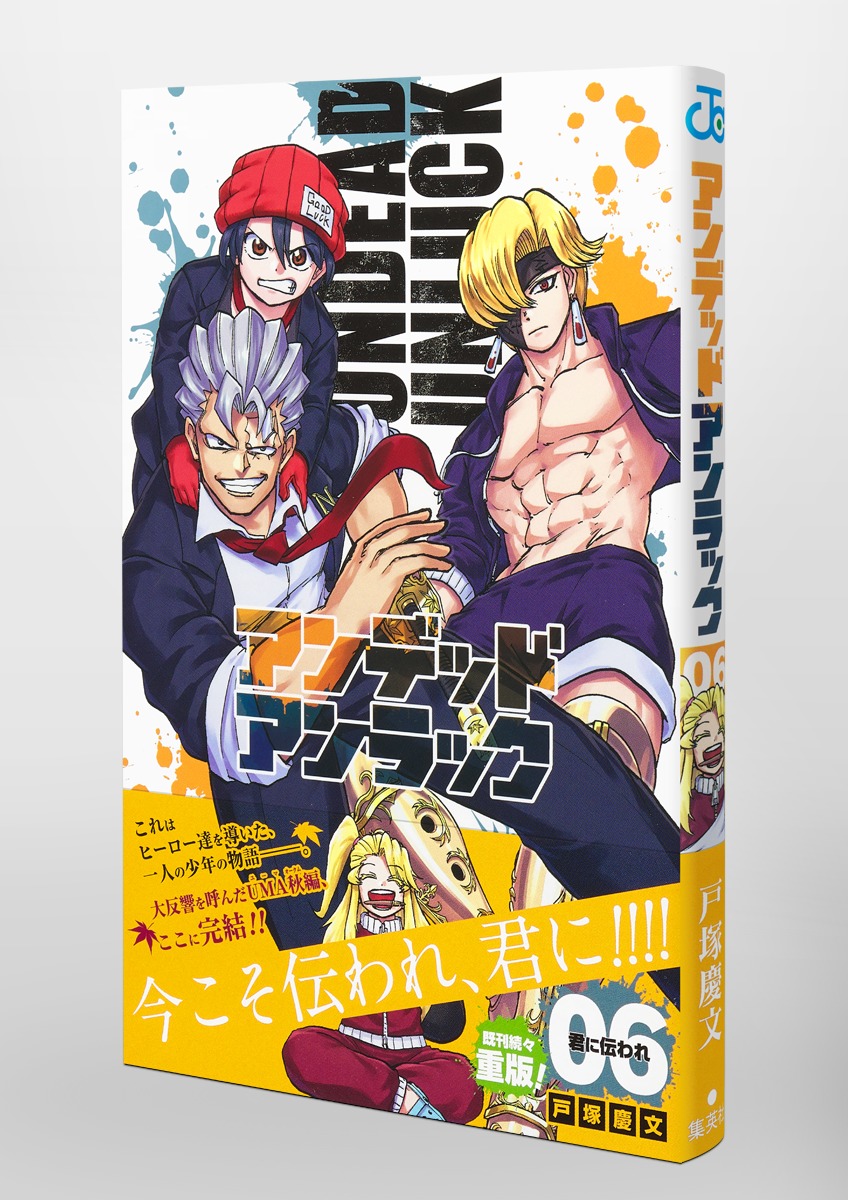 アンデッドアンラック 6／戸塚 慶文 | 集英社 ― SHUEISHA ―