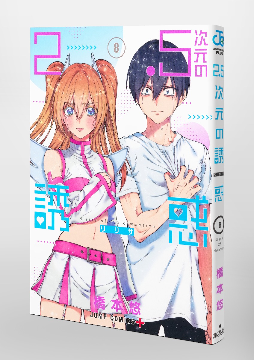 2.5次元の誘惑 8／橋本 悠 | 集英社コミック公式 S-MANGA