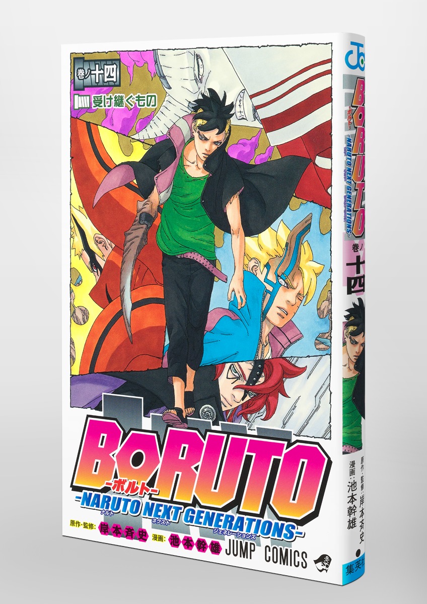 BORUTO―ボルト― 14 ―NARUTO NEXT GENERATIONS―／池本 幹雄／岸本 斉史