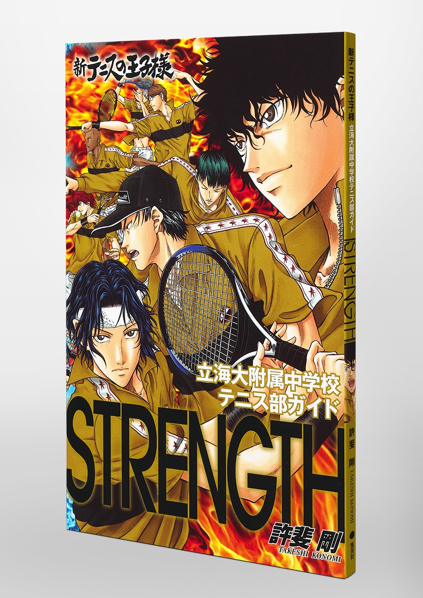 新テニスの王子様立海大附属中学校テニス部ガイド『STRENGTH』／許斐