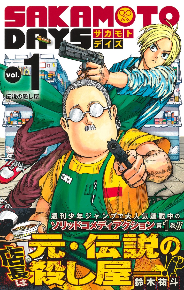 SAKAMOTO DAYS 1／鈴木 祐斗 | 集英社 ― SHUEISHA ―