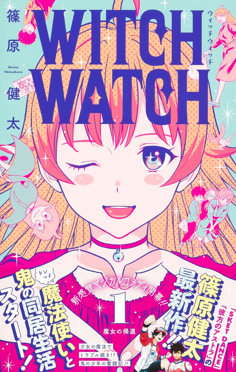ウィッチウォッチ 1／篠原 健太 | 集英社 ― SHUEISHA ―