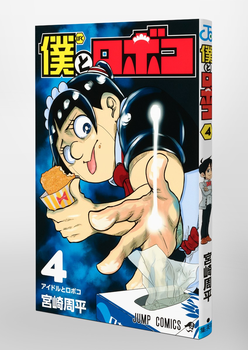 僕とロボコ 4／宮崎 周平 | 集英社 ― SHUEISHA ―