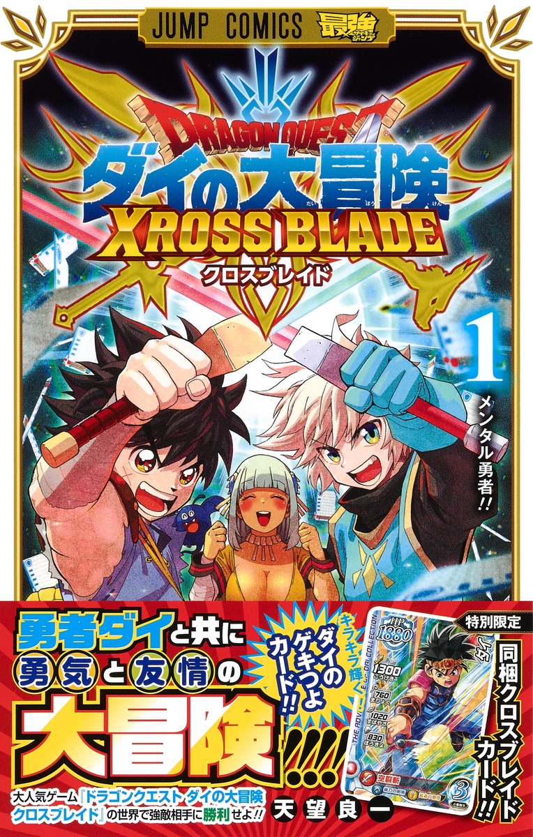 ドラゴンクエスト ダイの大冒険 クロスブレイド 1／天望 良一 | 集英社
