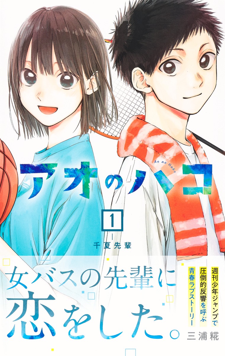アオのハコ 1／三浦 糀 | 集英社 ― SHUEISHA ―