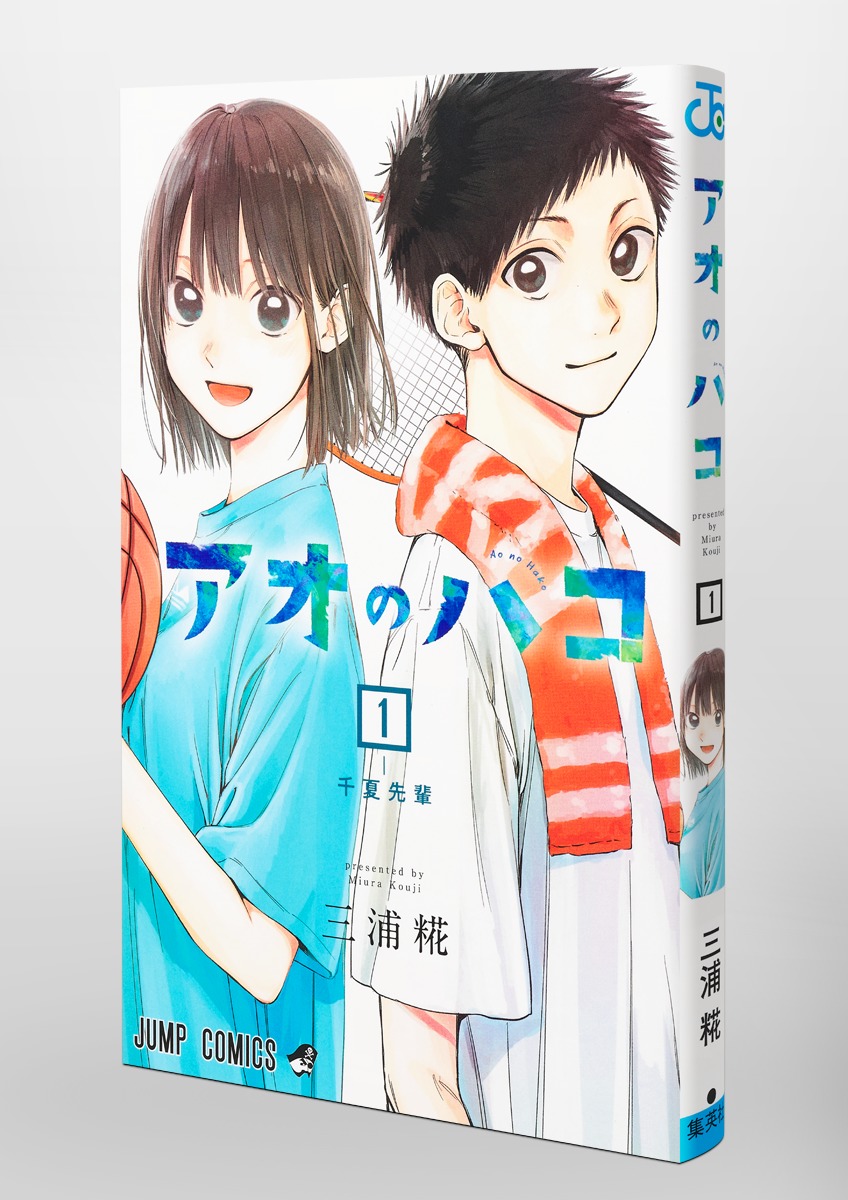 アオのハコ 1／三浦 糀 | 集英社 ― SHUEISHA ―