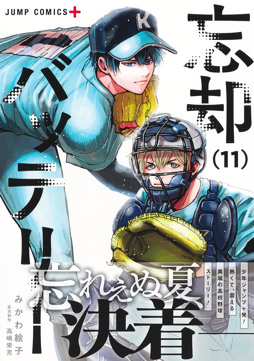 忘却バッテリー 11／みかわ 絵子 | 集英社 ― SHUEISHA ―