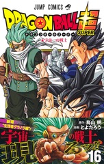 ドラゴンボール超 16／とよたろう／鳥山 明 | 集英社 ― SHUEISHA ―