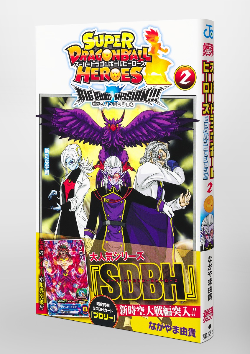 スーパードラゴンボールヒーローズ ビッグバンミッション!!! 2／なが