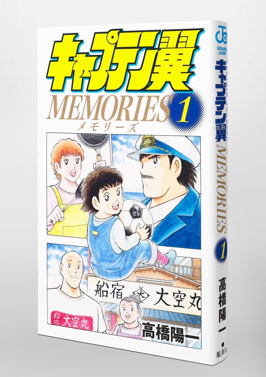 キャプテン翼MEMORIES 1／高橋 陽一 | 集英社 ― SHUEISHA ―