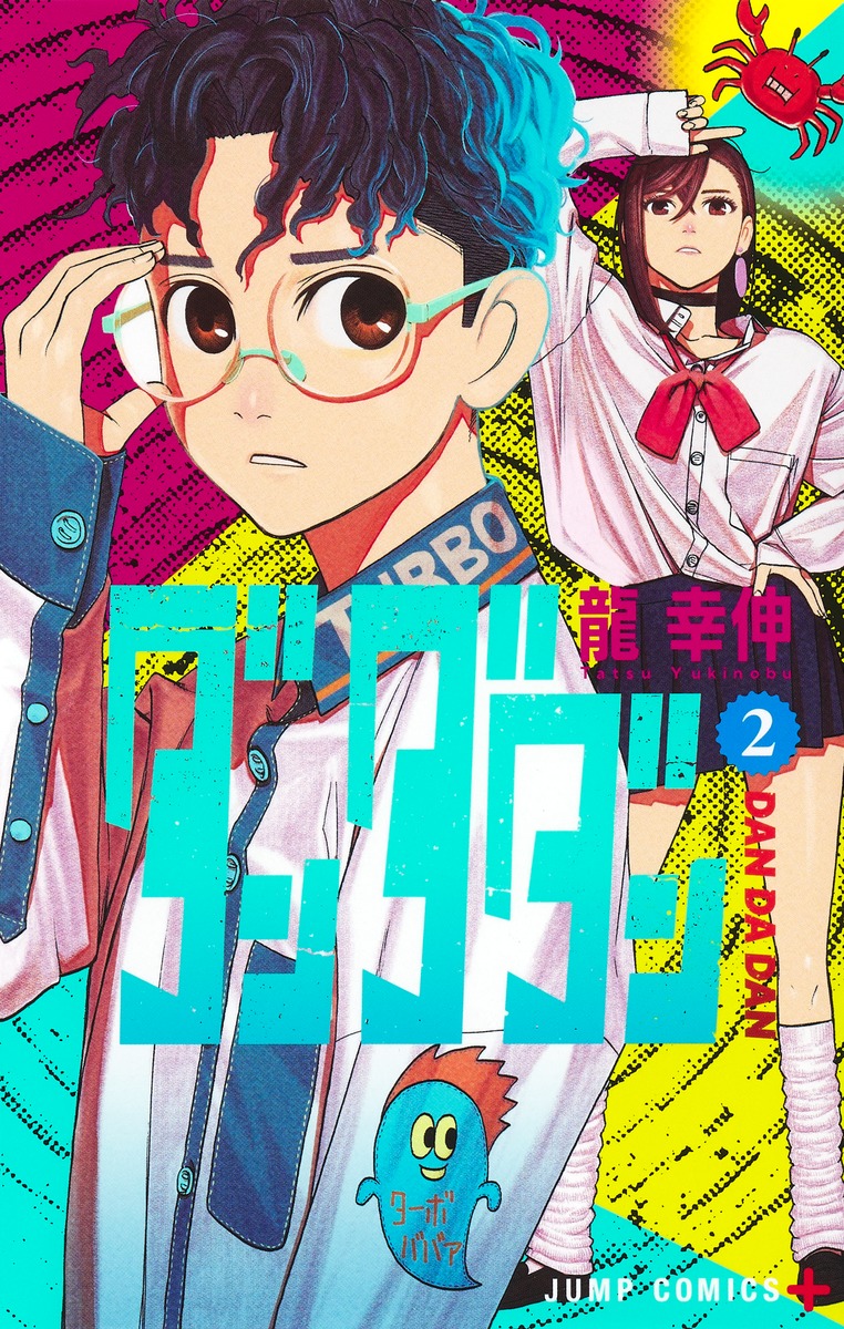 ダンダダン 2／龍 幸伸 | 集英社 ― SHUEISHA ―