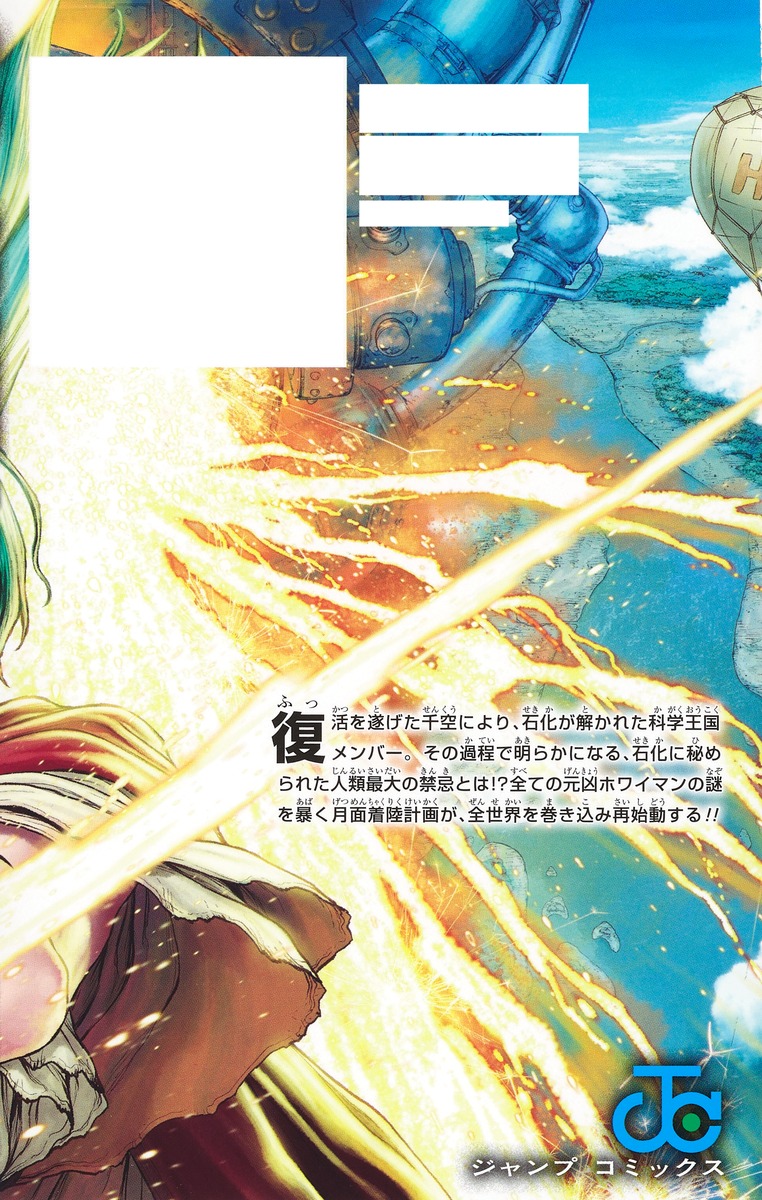 Dr.STONE 23／Boichi／稲垣 理一郎 | 集英社 ― SHUEISHA ―