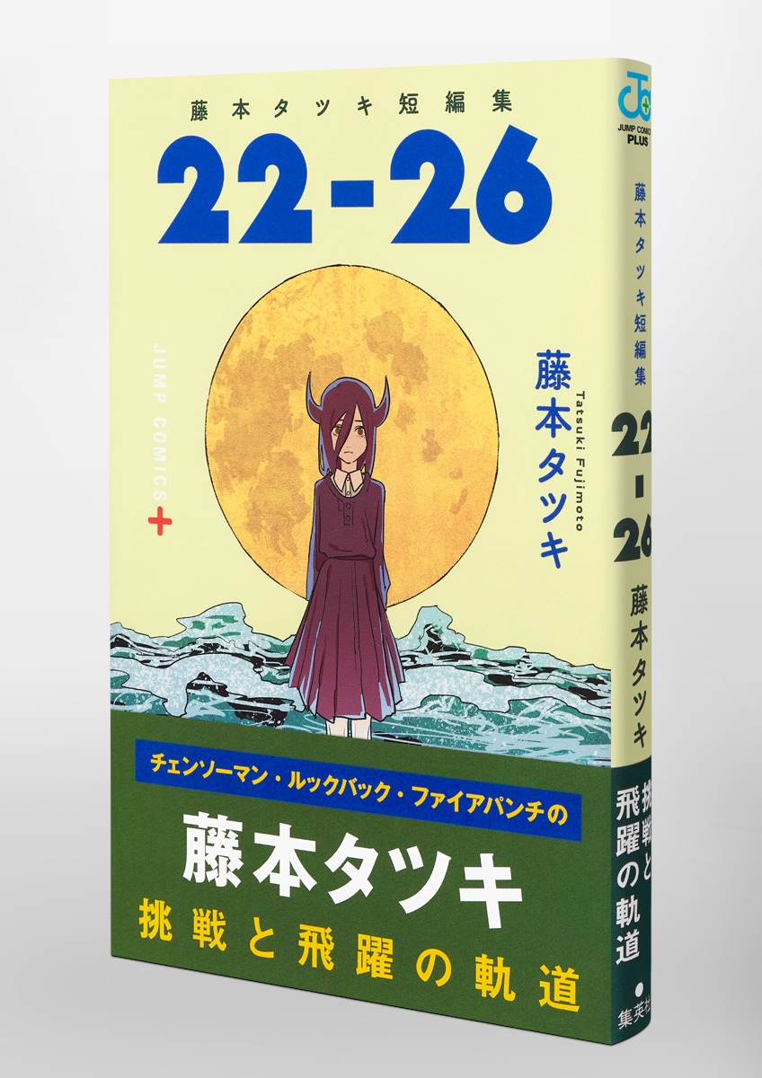 藤本タツキ短編集 22－26／藤本 タツキ | 集英社コミック公式 S-MANGA