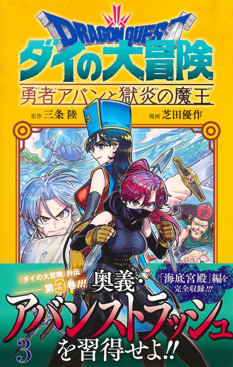 ドラゴンクエスト ダイの大冒険 勇者アバンと獄炎の魔王 3／芝田 優作