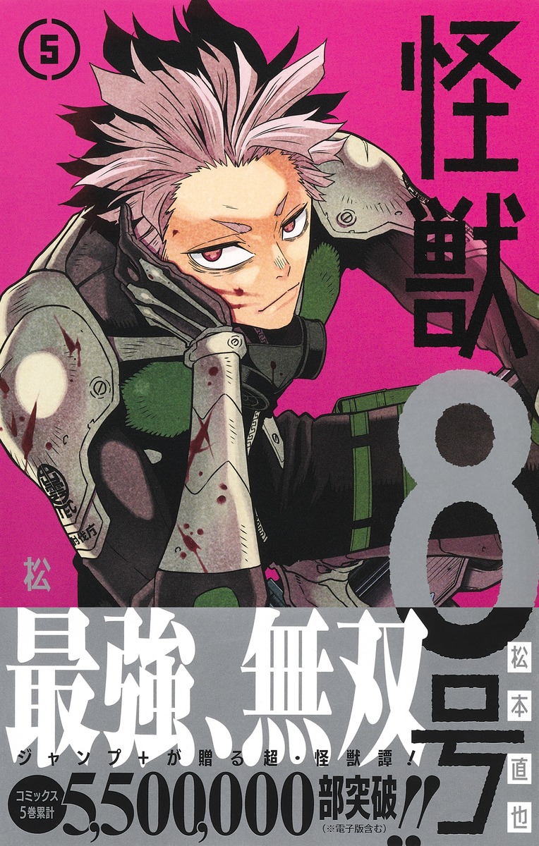 怪獣8号 5／松本 直也 | 集英社 ― SHUEISHA ―