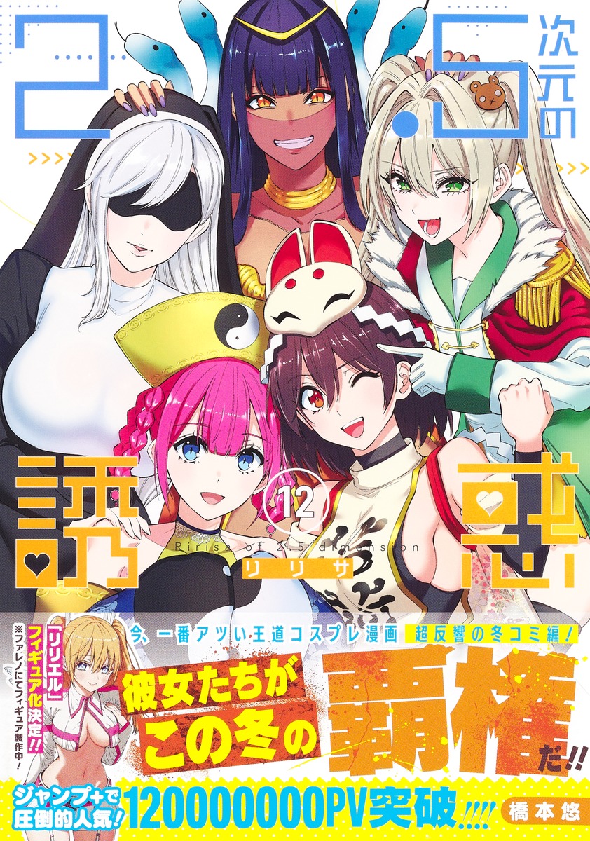 2.5次元の誘惑 リリサ 1巻〜24巻 既刊 全巻セット 2.5次元の誘惑 1～24