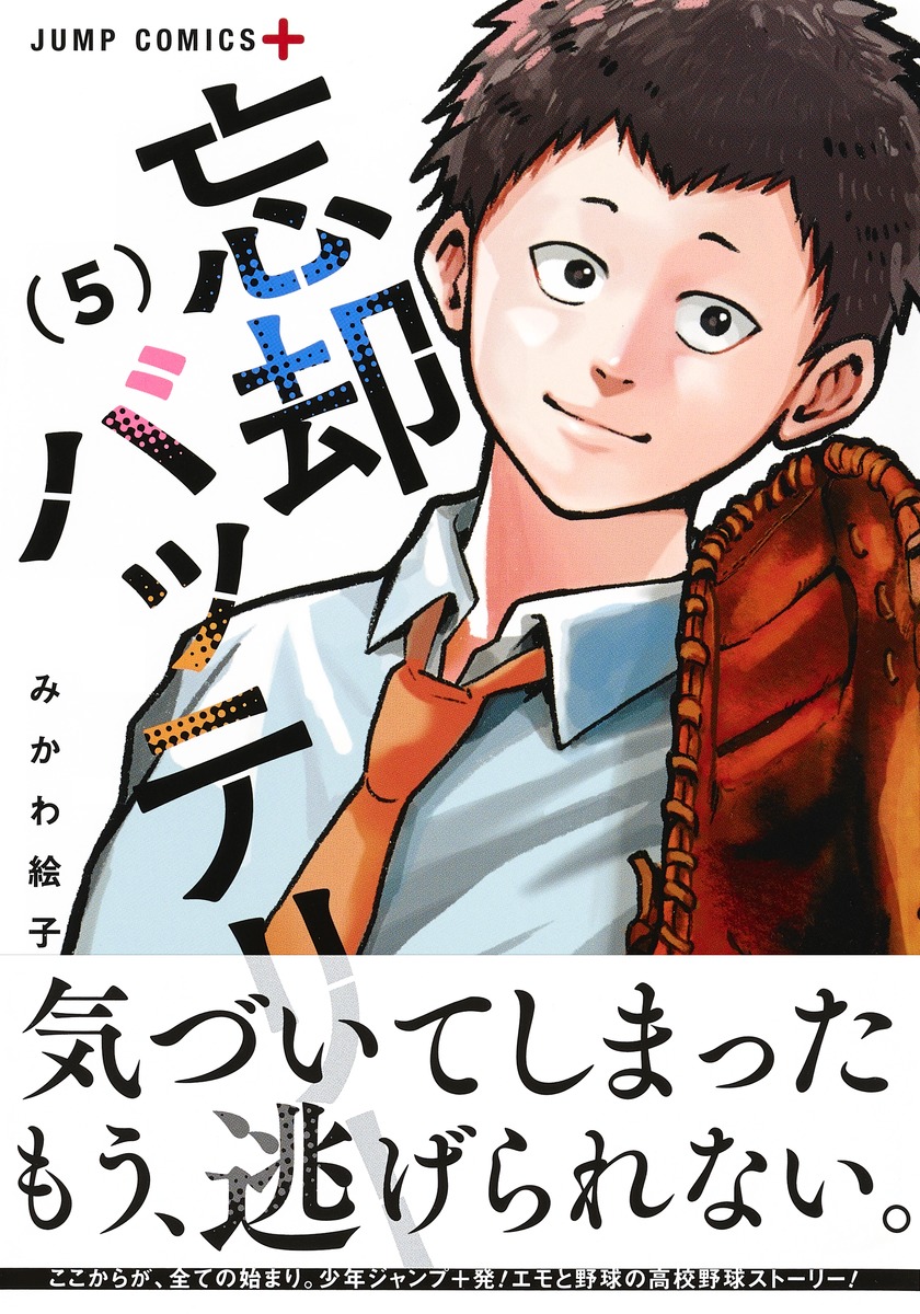 忘却バッテリー 5／みかわ 絵子 | 集英社 ― SHUEISHA ―