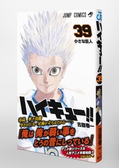 ハイキュー!! 39／古舘 春一 | 集英社 ― SHUEISHA ―