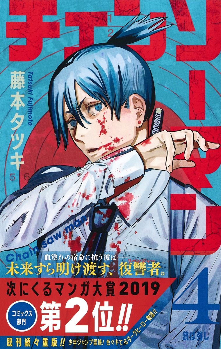 チェンソーマン 4／藤本 タツキ | 集英社 ― SHUEISHA ―