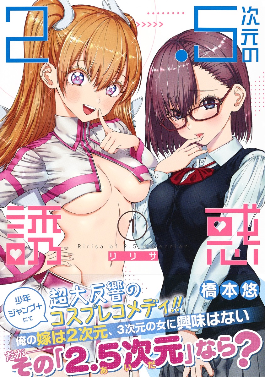 2.5次元の誘惑 1／橋本 悠 | 集英社 ― SHUEISHA ―