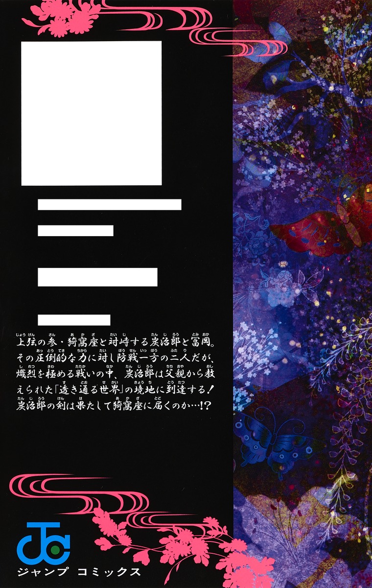 鬼滅の刃 18／吾峠 呼世晴 | 集英社 ― SHUEISHA ―