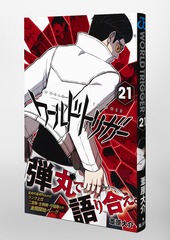 ワールドトリガー 21／葦原 大介 | 集英社 ― SHUEISHA ―