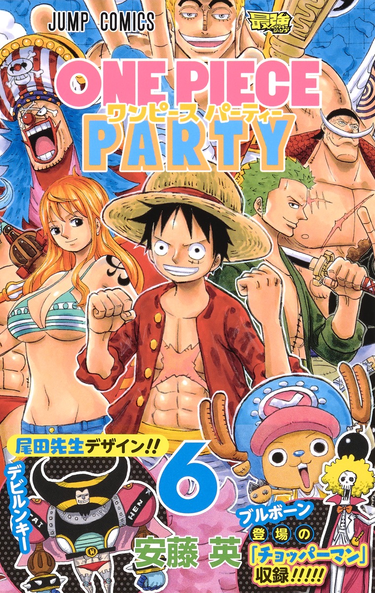 ワンピース パーティー 6／安藤 英 | 集英社 ― SHUEISHA ―